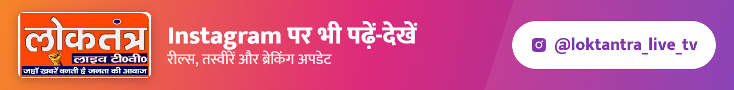 लोकतंत्र — Instagram फॉलो