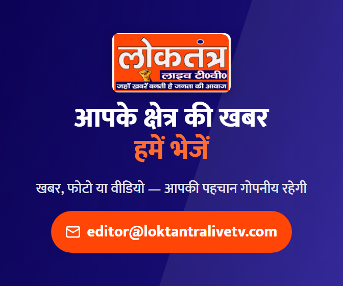 लोकतंत्र — अपनी खबर भेजें