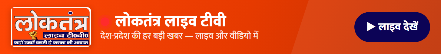 लोकतंत्र — लाइव देखें