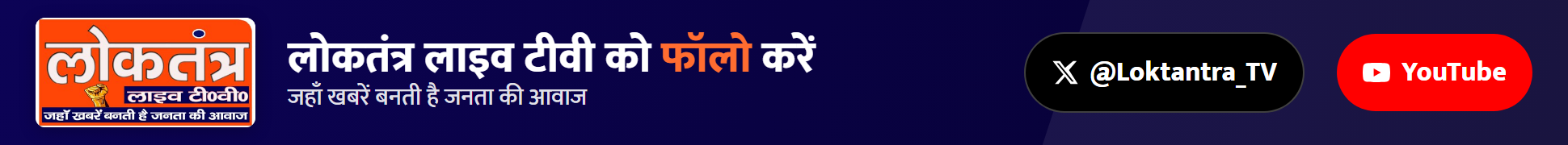 लोकतंत्र — X / YouTube फॉलो