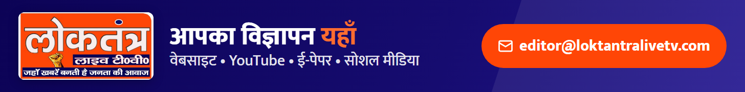 लोकतंत्र — विज्ञापन दें (हेडर)