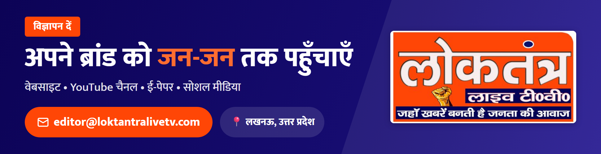 लोकतंत्र — अपने ब्रांड को जन-जन तक पहुँचाएँ