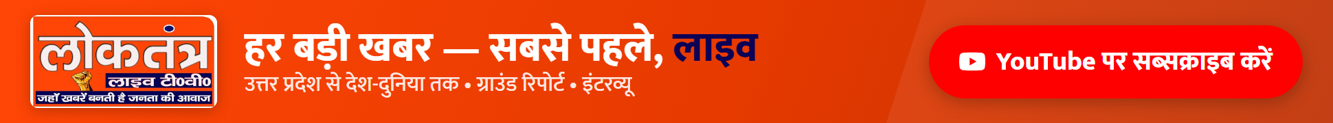 लोकतंत्र — YouTube सब्सक्राइब