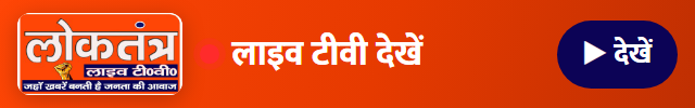 लोकतंत्र — लाइव टीवी (मोबाइल)
