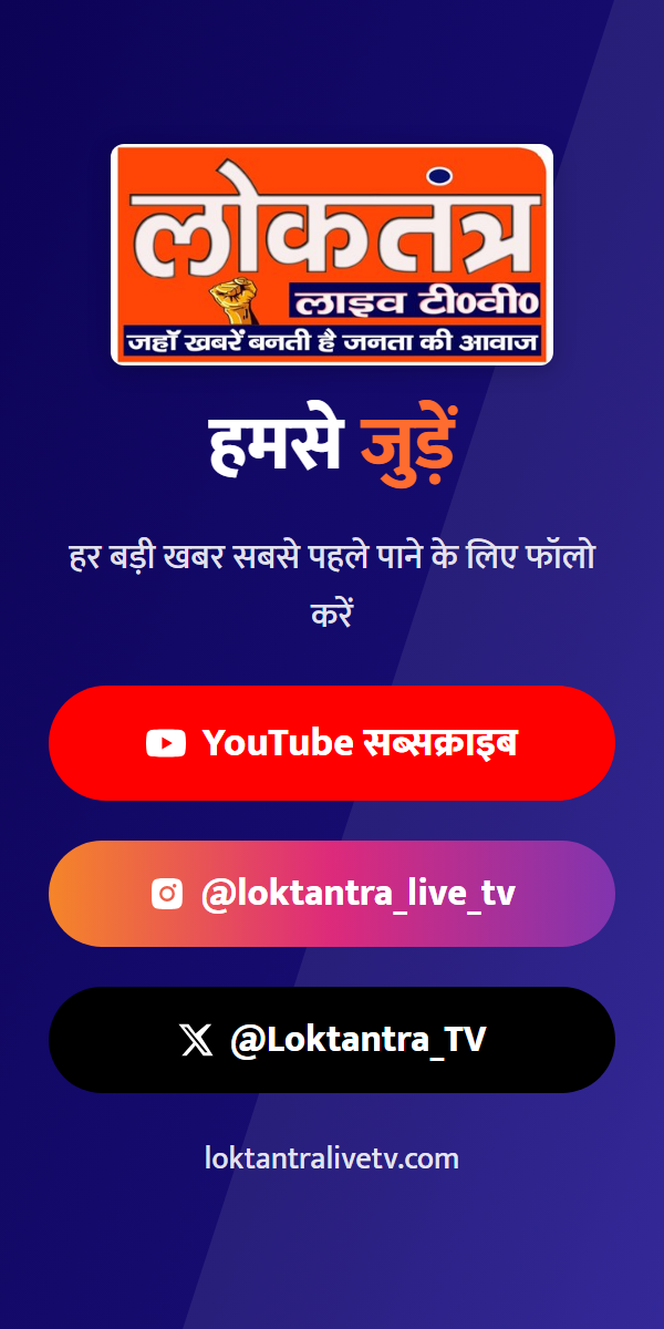 लोकतंत्र — हमसे जुड़ें (सोशल)