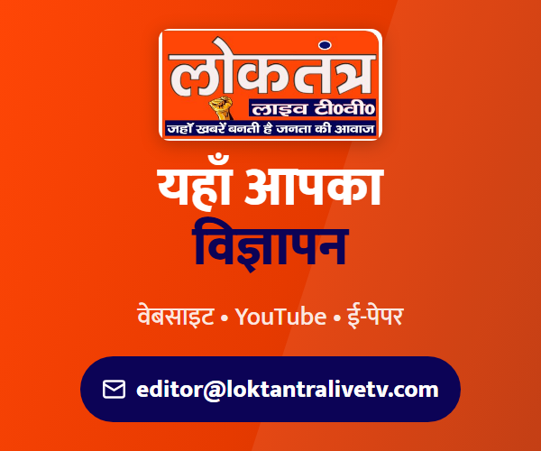 लोकतंत्र — यहाँ आपका विज्ञापन
