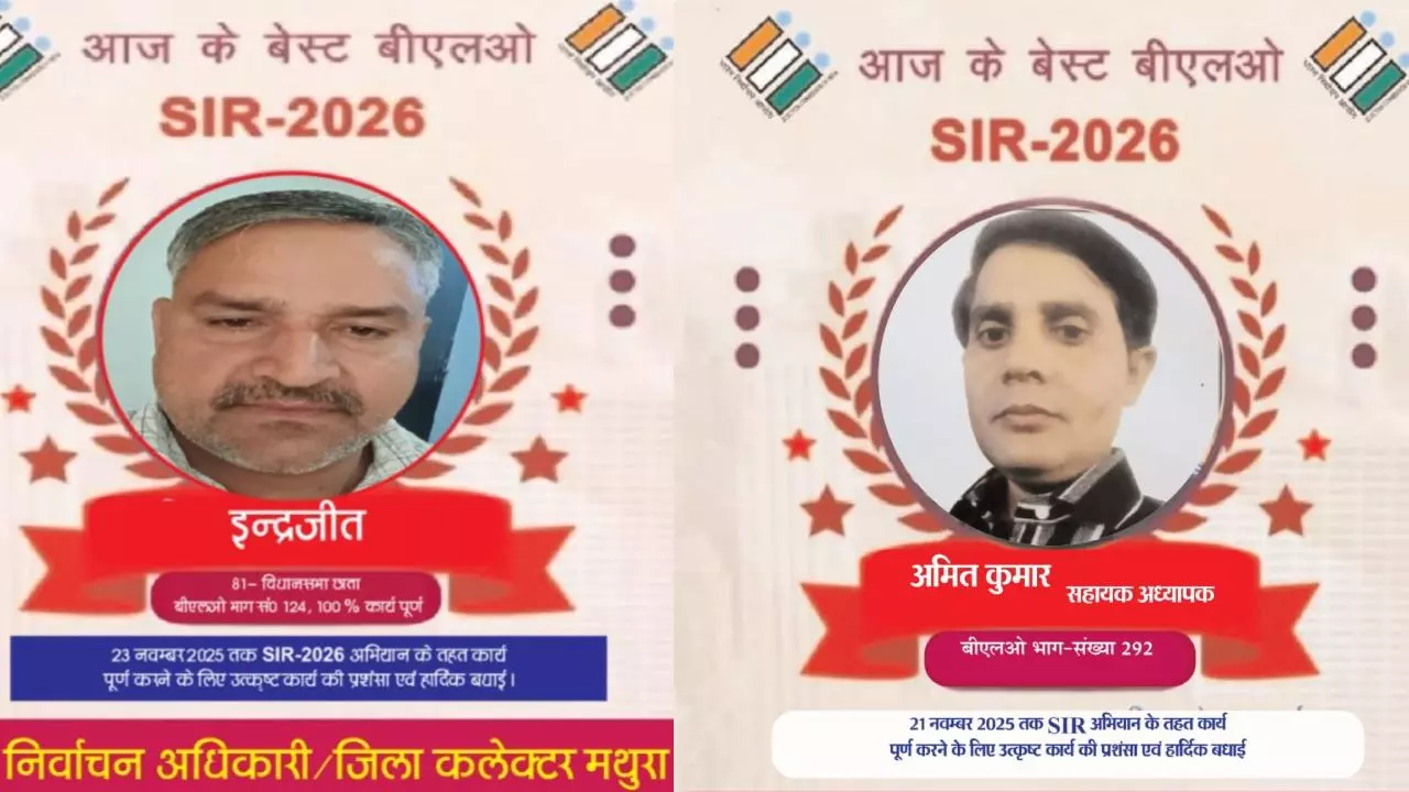 Mathura News: मथुरा में उत्कृष्ट कार्य करने वाले बीएलओ सम्मानित, प्रशासन ने बढ़ाया मनोबल