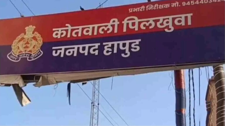 Hapur News: सिपाही पति पर दहेज उत्पीड़न और देवर पर छेड़छाड़ के आरोप, महिला थाने में मुकदमा दर्ज