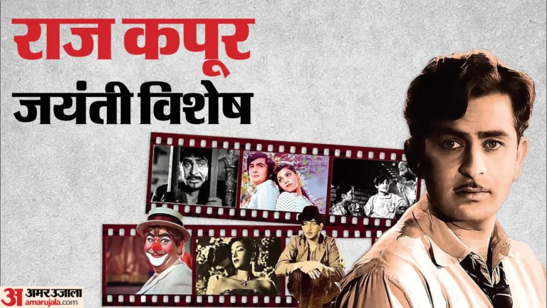 चार्ली चैपलिन से प्रेरणा, अधूरी मोहब्बत की आग; ‘आवारा’ से राज कपूर ने रचा सिनेमा इतिहास