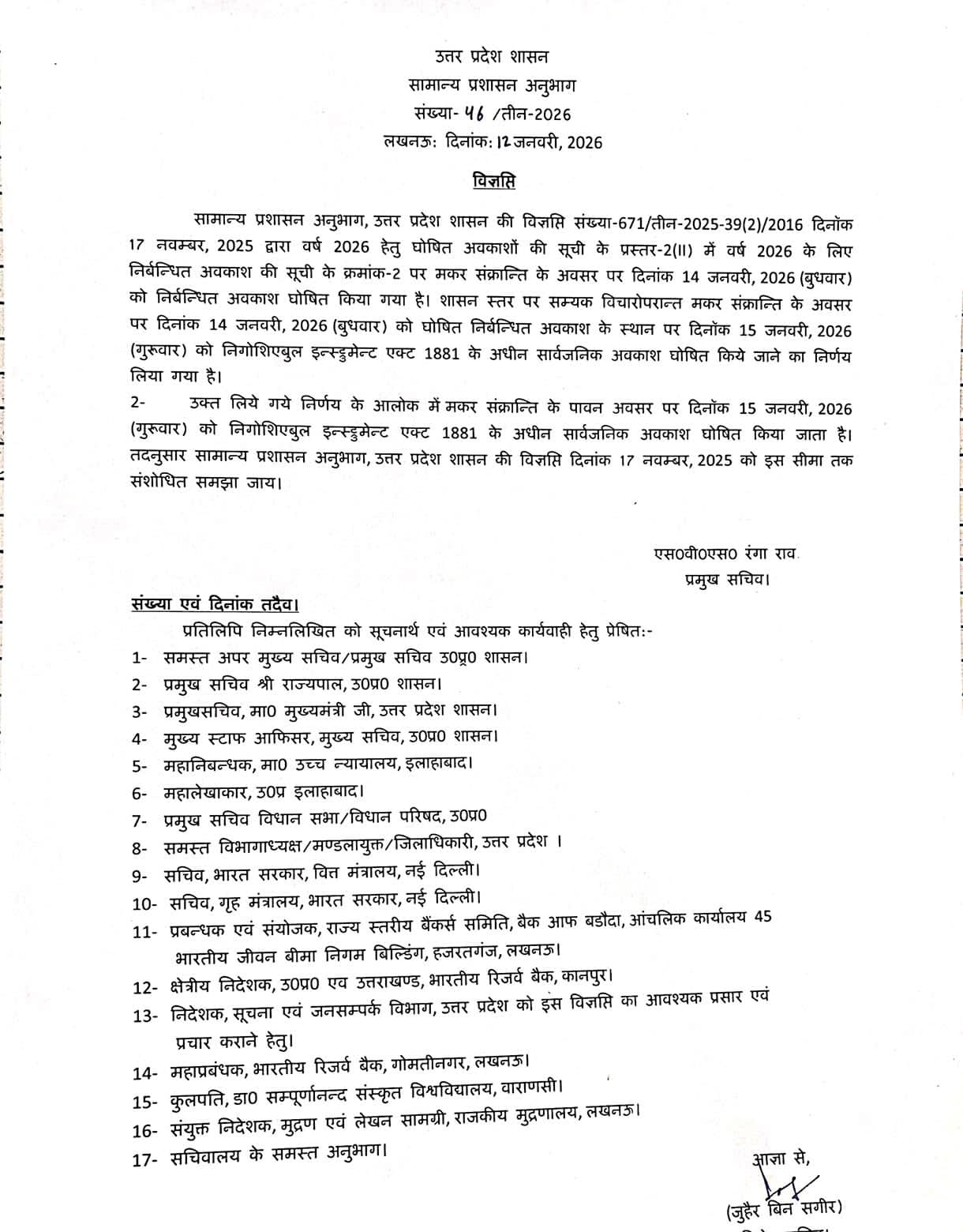 मकर संक्रांति के अवकाश की तिथि में परिवर्तन, 15 जनवरी को रहेगा सार्वजनिक अवकाश