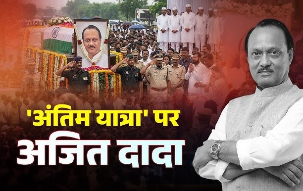 Live : अजित पवार पंचतत्व में विलीन, दोनों बेटों ने दी मुखाग्नि, फूट-फूट कर रो पड़ीं सुप्रिया सुले