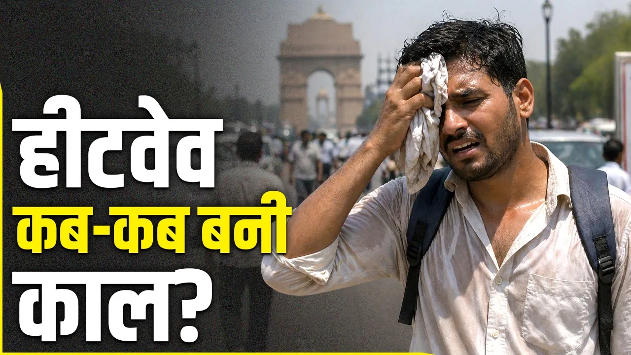 भीषण गर्मी का कहर: देश में कितनी मौतें, किस राज्य में सबसे ज्यादा गई जानें? 5 साल के आंकड़ों से समझिए हाल