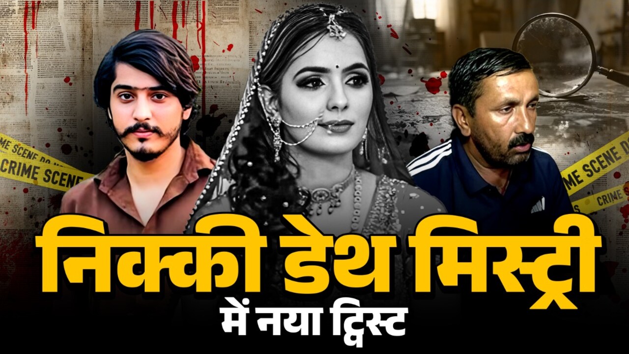 निक्की भाटी मौत मामले में नया मोड़, पंचायत के बाद दोनों पक्षों में बनी सहमति