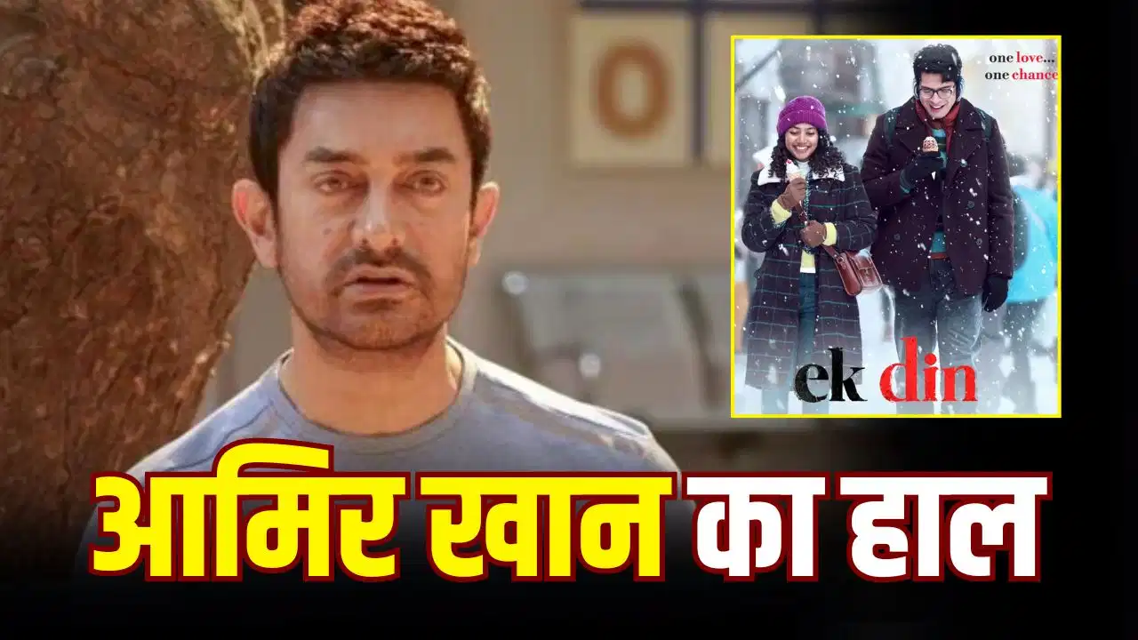 बेटे की फिल्म के फ्लॉप होने पर छलका आमिर खान का दर्द