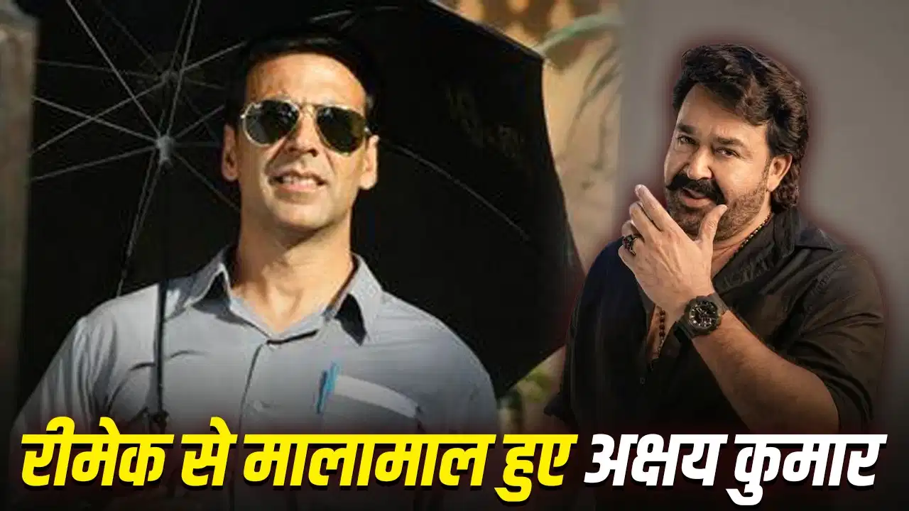 अजय देवगन ही नहीं, अक्षय कुमार ने भी मोहनलाल की फिल्मों के रीमेक से कमाए करोड़ों