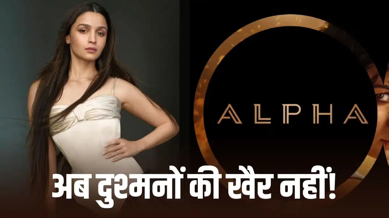 'Alpha' में दमदार एक्शन अवतार में दिखेंगी आलिया भट्ट, रोल को लेकर बढ़ी चर्चा