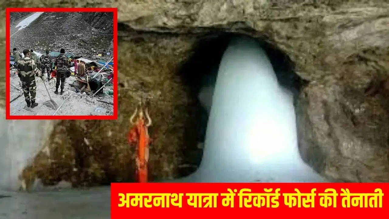 अमरनाथ यात्रा की सुरक्षा चाक-चौबंद, 670 अर्धसैनिक बल कंपनियां रहेंगी तैनात