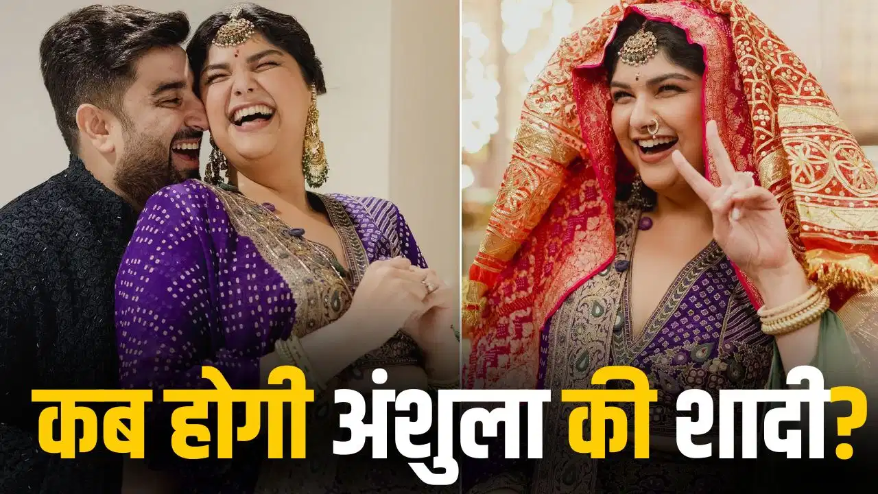 अर्जुन कपूर की बहन अंशुला की शादी की चर्चा तेज! सामने आई वेडिंग डेट की खबर