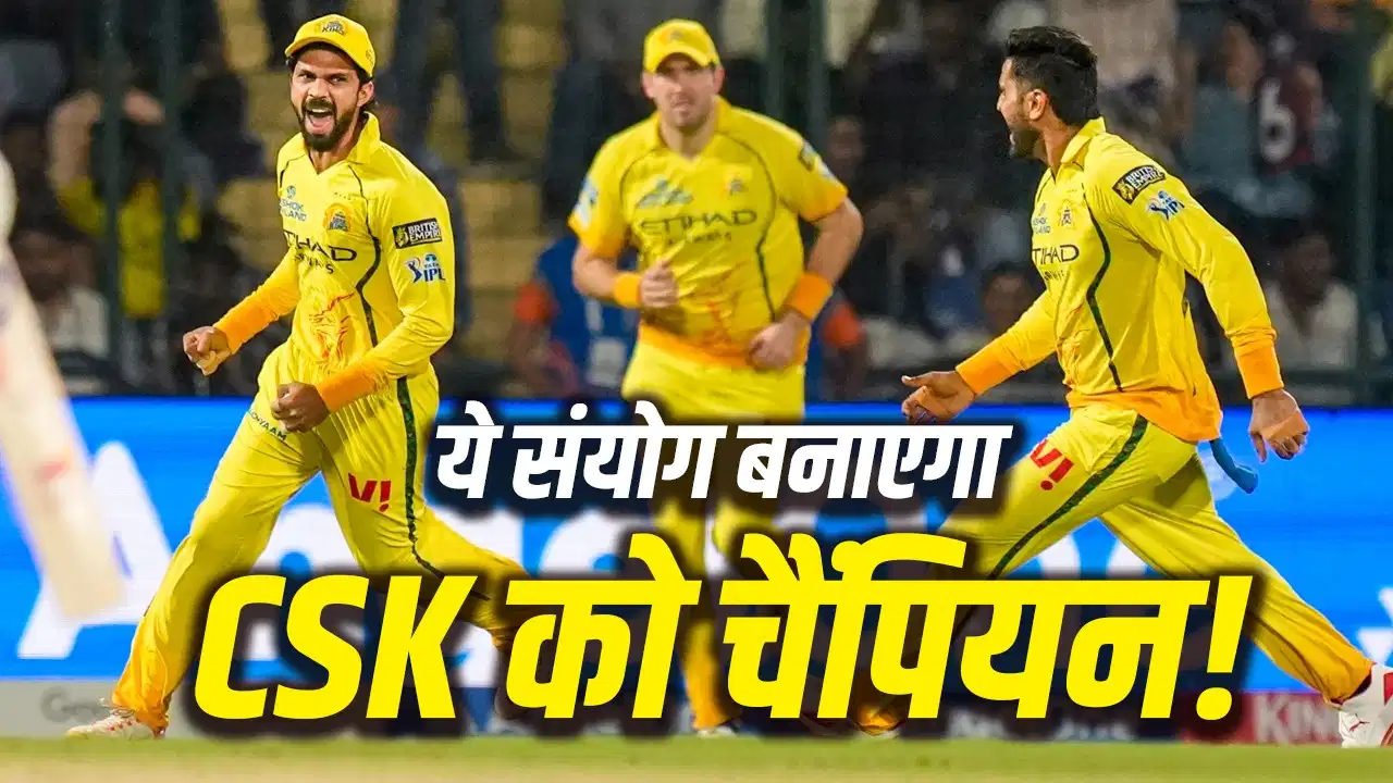 CSK की किस्मत का नया कनेक्शन! तमिलनाडु के सियासी बदलाव से बढ़ी चैंपियन बनने की चर्चा