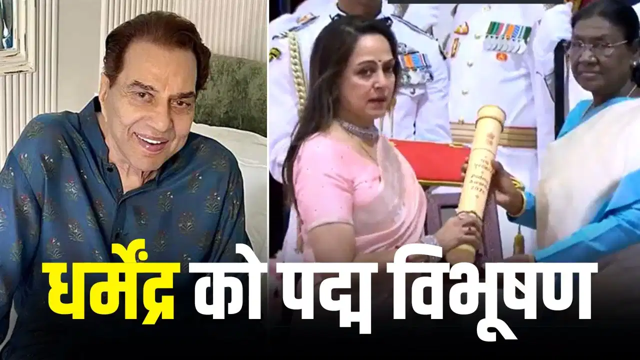 पद्म पुरस्कार समारोह में धर्मेंद्र को मरणोपरांत पद्म विभूषण, हेमा मालिनी ने किया सम्मान स्वीकार