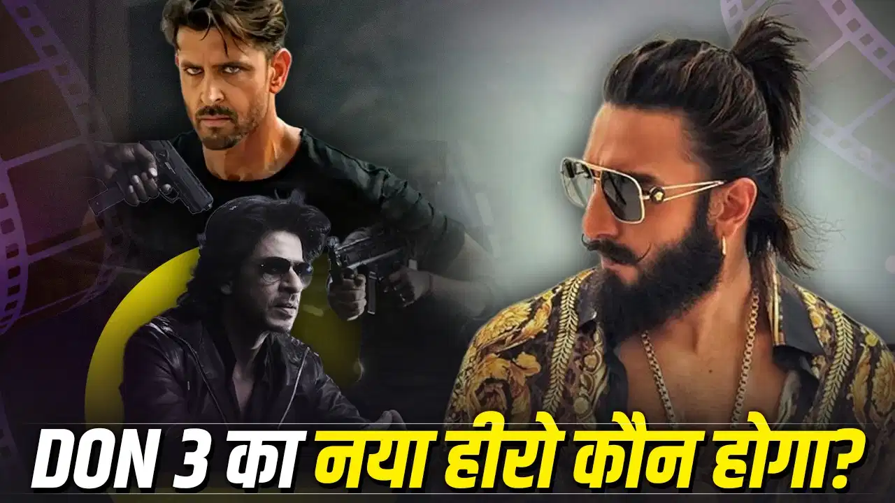 ‘डॉन 3’ पर बढ़ी चर्चा! रणवीर सिंह की जगह कौन लेगा? दो नामों ने पकड़ी रफ्तार