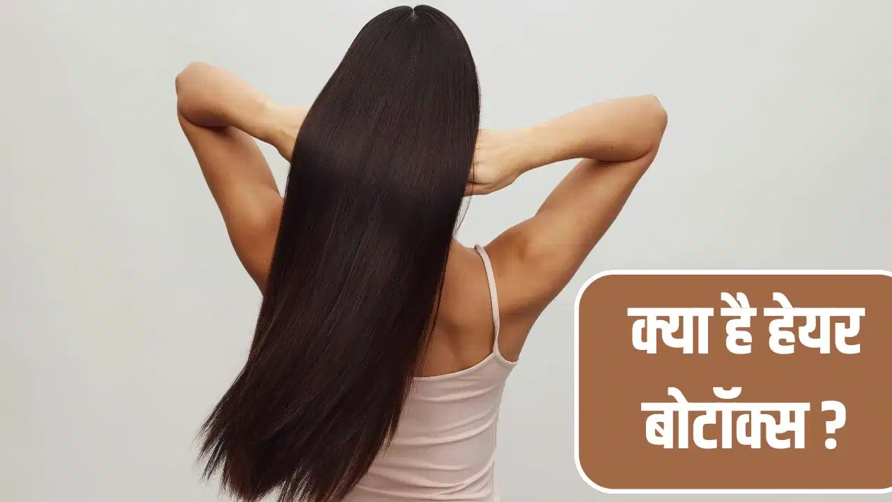 Hair Botox Treatment: क्या है हेयर बोटॉक्स? कराने से पहले जान लें जरूरी जानकारी