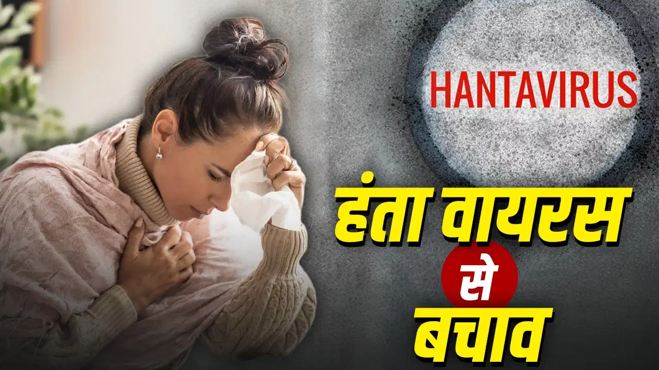 Hanta Virus का बढ़ता खतरा! किन लोगों को ज्यादा रिस्क, जानिए बचाव के आसान तरीके