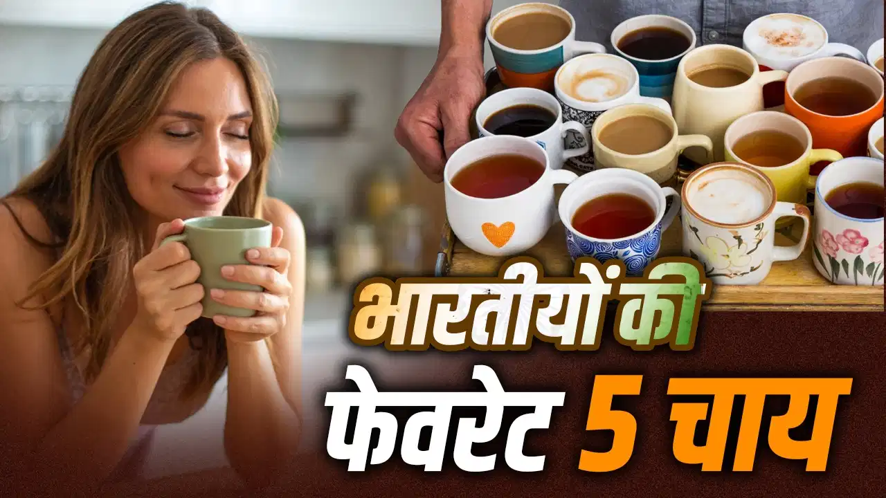 International Tea Day 2026: हर्बल टी से काहवा तक, भारतीयों की पसंदीदा चाय और उनके फायदे