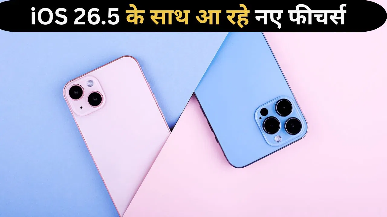 iOS 26.5 अपडेट से iPhone यूजर्स को बड़ी राहत! इस हफ्ते मिल सकते हैं ये 3 नए शानदार फीचर्स