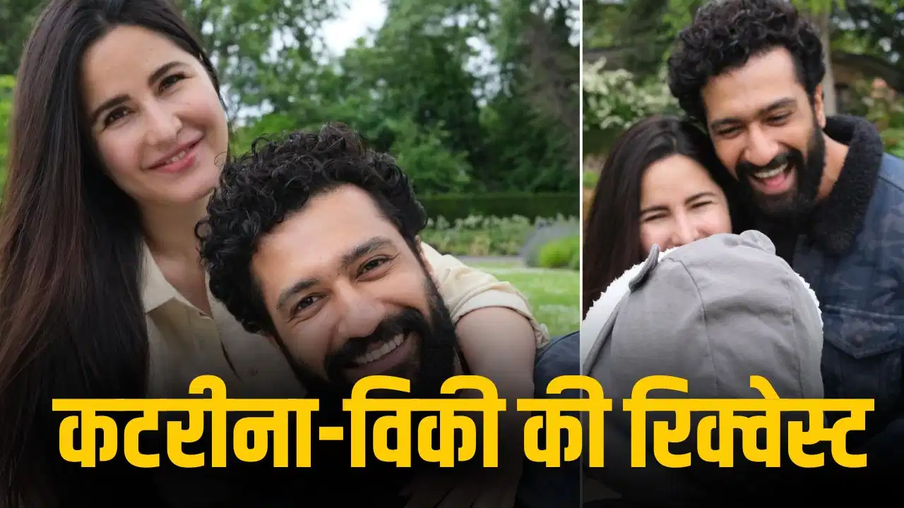 कैटरीना-विक्की ने पहली बार दिखाई बेटे की झलक! पैपराजी से की खास अपील