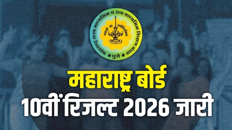 Maharashtra SSC Result 2026: महाराष्ट्र बोर्ड 10वीं का रिजल्ट जारी, छात्रों का इंतजार खत्म