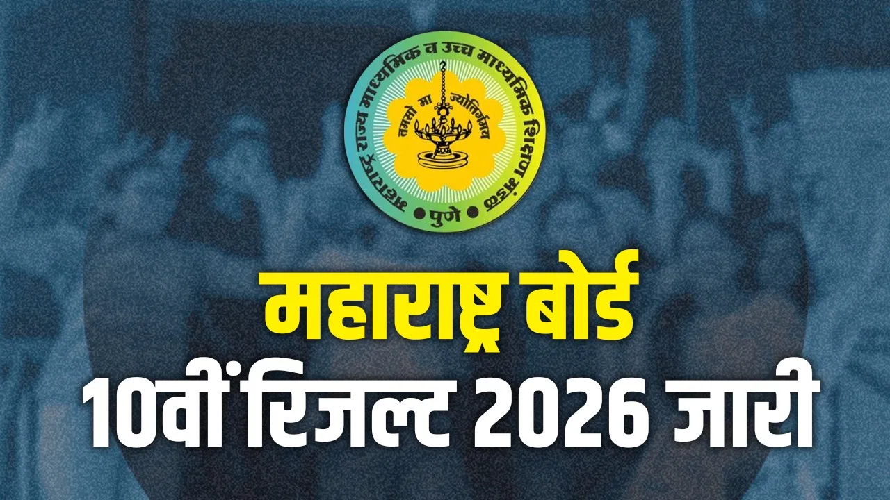Maharashtra SSC Result 2026: महाराष्ट्र बोर्ड 10वीं का रिजल्ट जारी, छात्रों का इंतजार खत्म