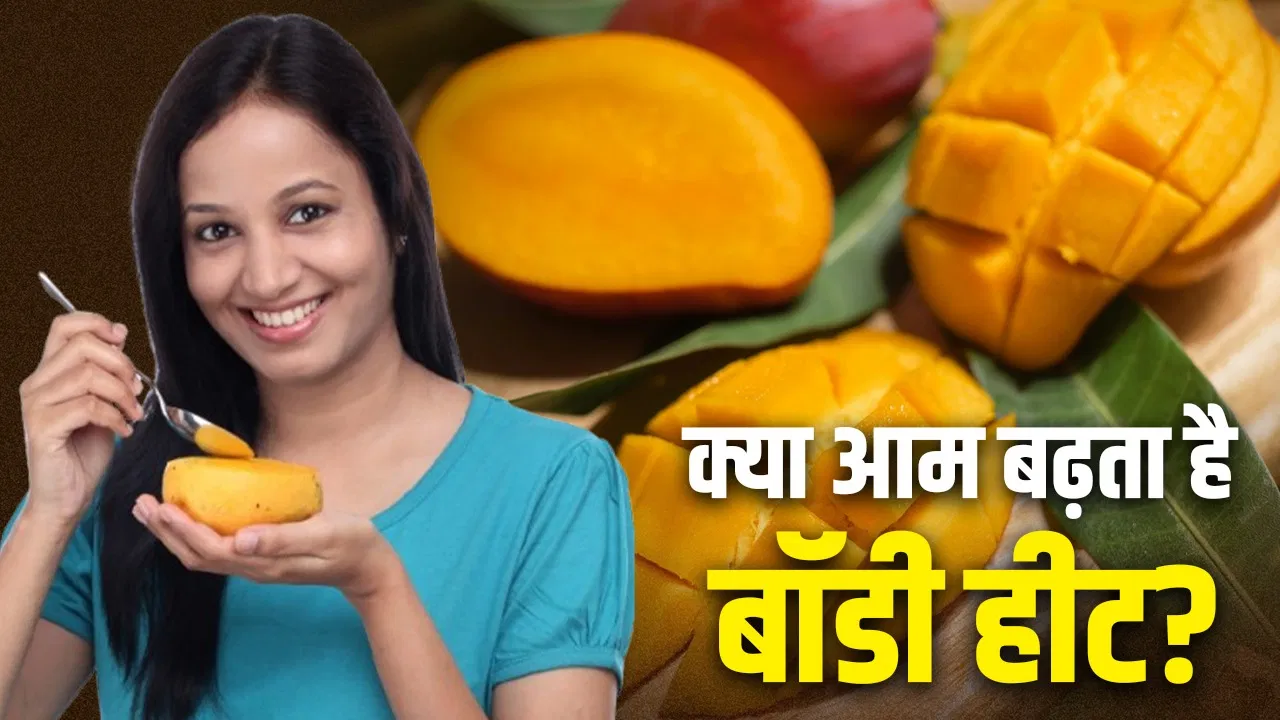 क्या आम सच में बढ़ाता है शरीर की गर्मी? एक्सपर्ट ने बताई सच्चाई