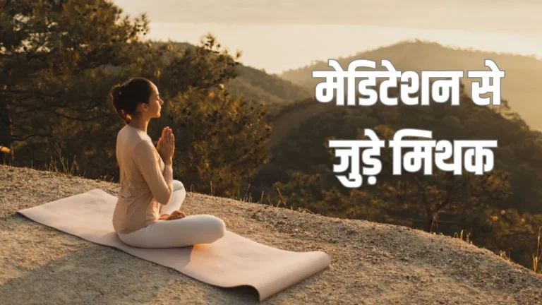 Meditation Myths: ध्यान को लेकर फैली इन गलतफहमियों की जानें सच्चाई