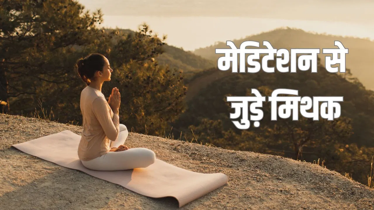 Meditation Myths: ध्यान को लेकर फैली इन गलतफहमियों की जानें सच्चाई