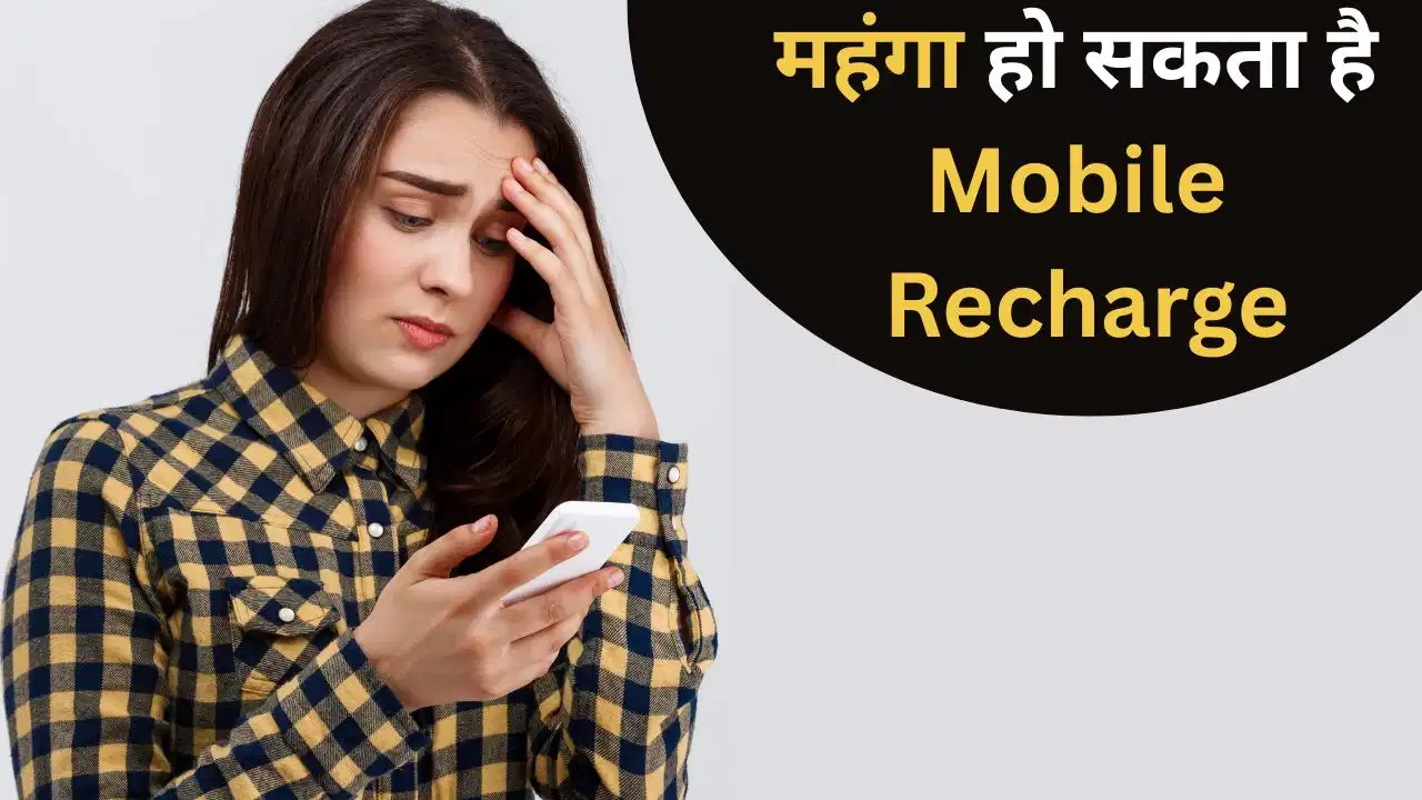 पेट्रोल-डीजल के बाद अब मोबाइल रिचार्ज पर महंगाई की मार! 15% तक बढ़ सकते हैं प्लान