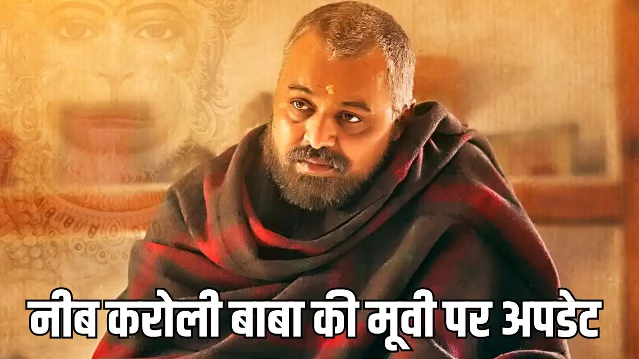 नीब करोरी बाबा की बायोपिक को लेकर नई चर्चा, रिलीज को लेकर बढ़ी लोगों की उत्सुकता
