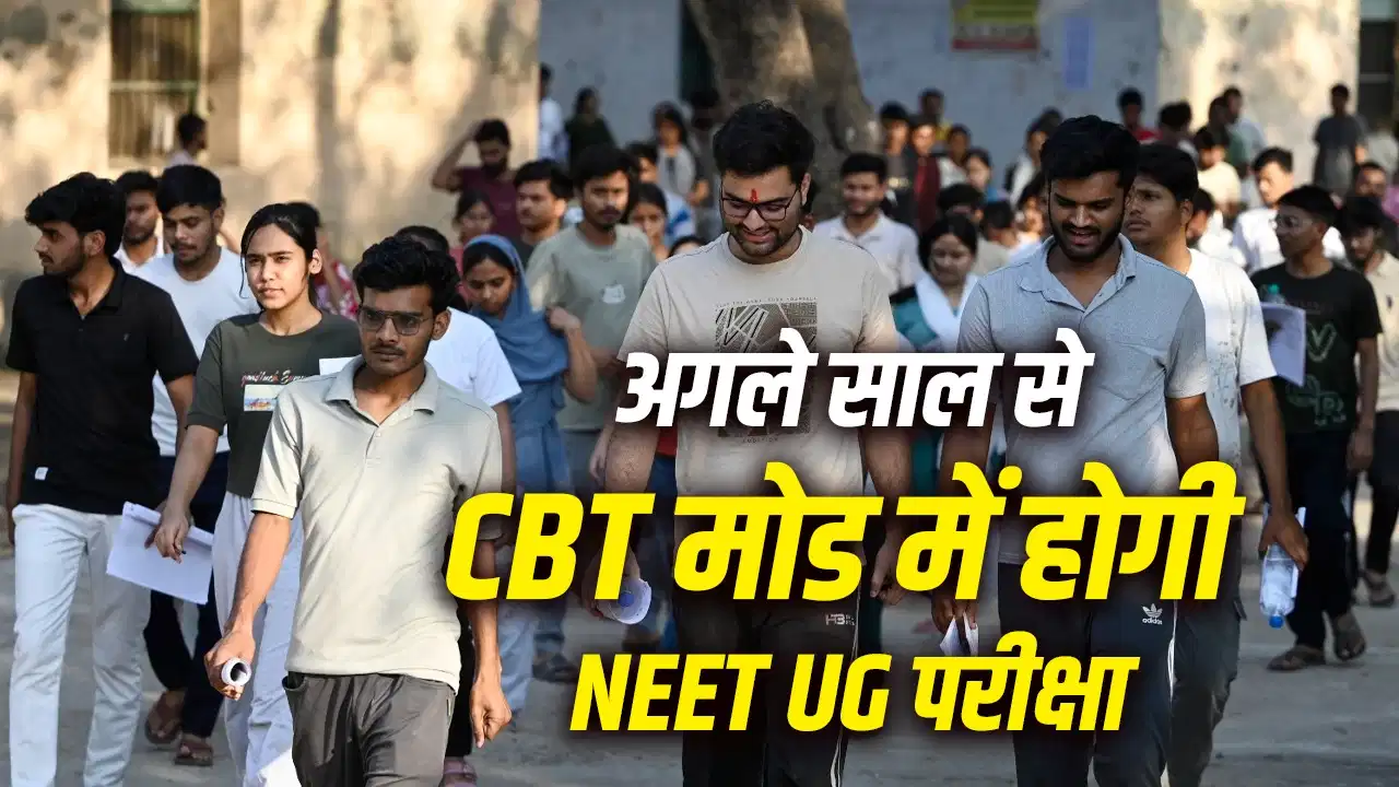 NEET UG 2027: अगले साल से ऑनलाइन मोड में हो सकती है परीक्षा, CUET और JEE पैटर्न पर तैयारी की चर्चा तेज