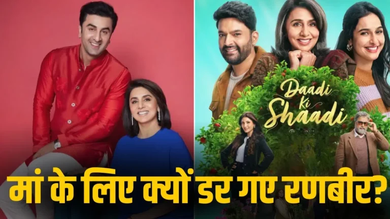 Daadi Ki Shaadi: इंडिया-पाक तनाव के बीच नीतू कपूर ने जारी रखी शूटिंग, रणबीर हो गए थे परेशान