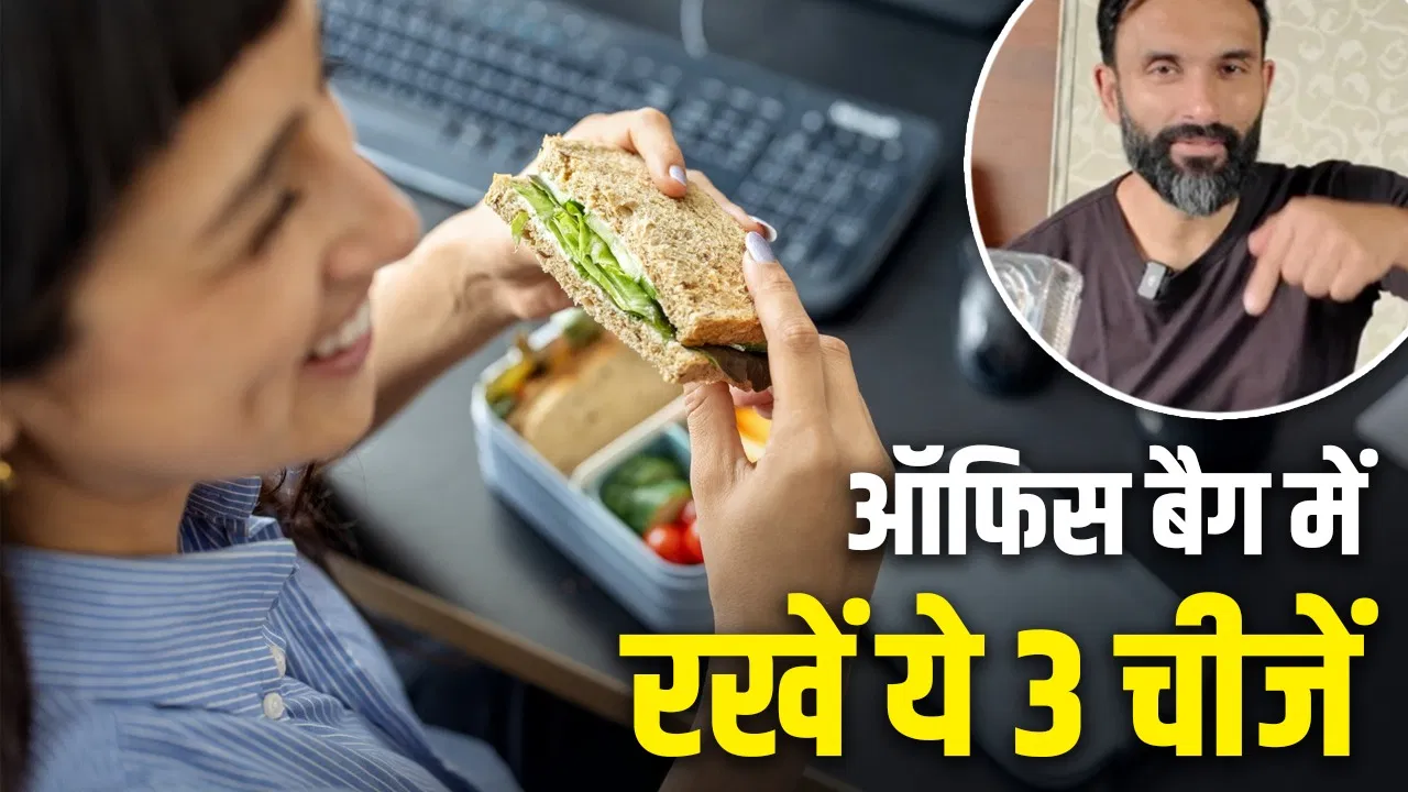 फैट लॉस में मददगार हो सकते हैं ये 3 हाई-प्रोटीन स्नैक्स, ऑफिस बैग में रखना आसान