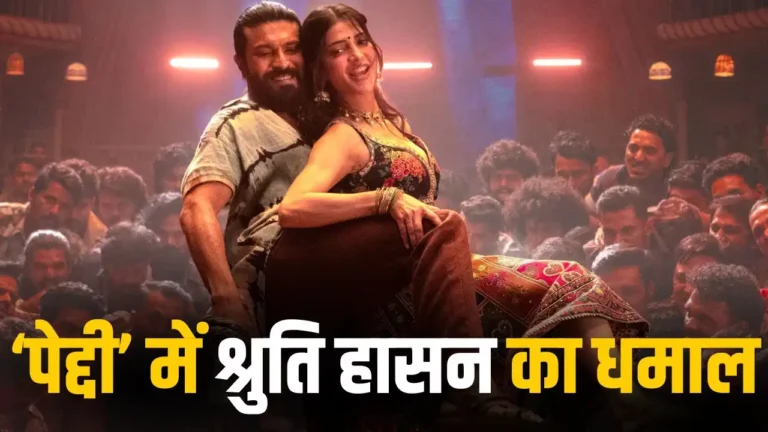 ‘Peddi’ में राम चरण संग दिखेंगी श्रुति हासन, 24 सेकंड के प्रोमो ने मचाया तहलका