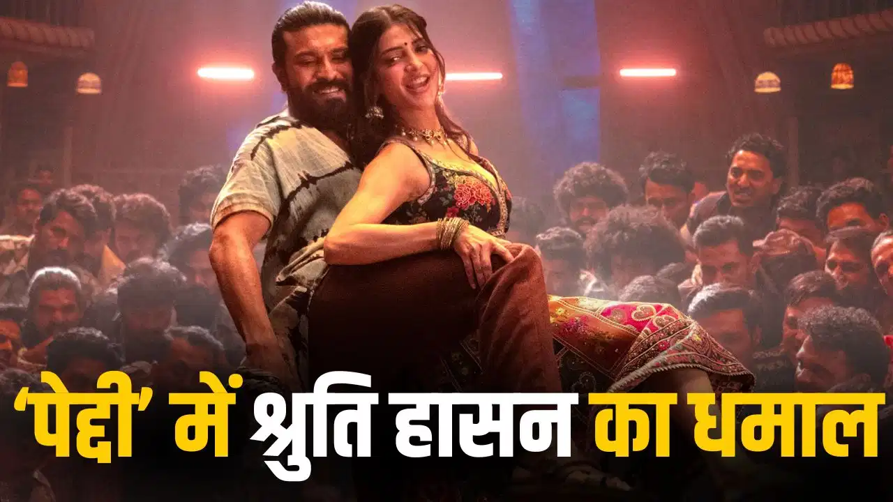 ‘Peddi’ में राम चरण संग दिखेंगी श्रुति हासन, 24 सेकंड के प्रोमो ने मचाया तहलका