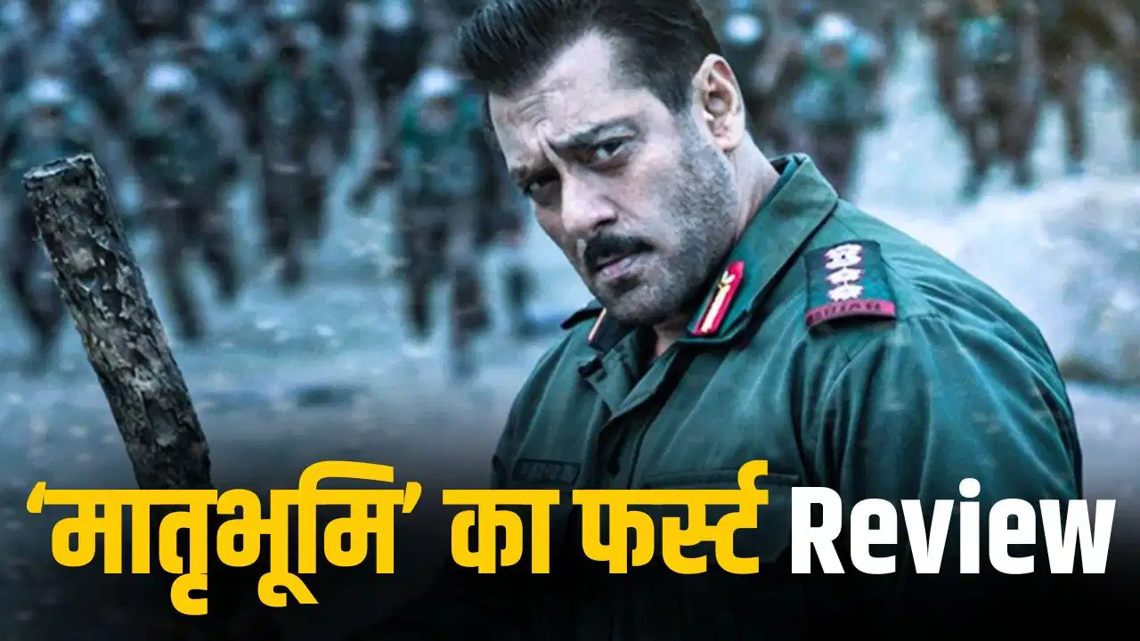 Maatrubhumi First Review: सलमान खान की ‘मातृभूमि’ को मिला शानदार रिस्पॉन्स, फिल्ममेकर्स ने बताया ‘मस्ट वॉच’