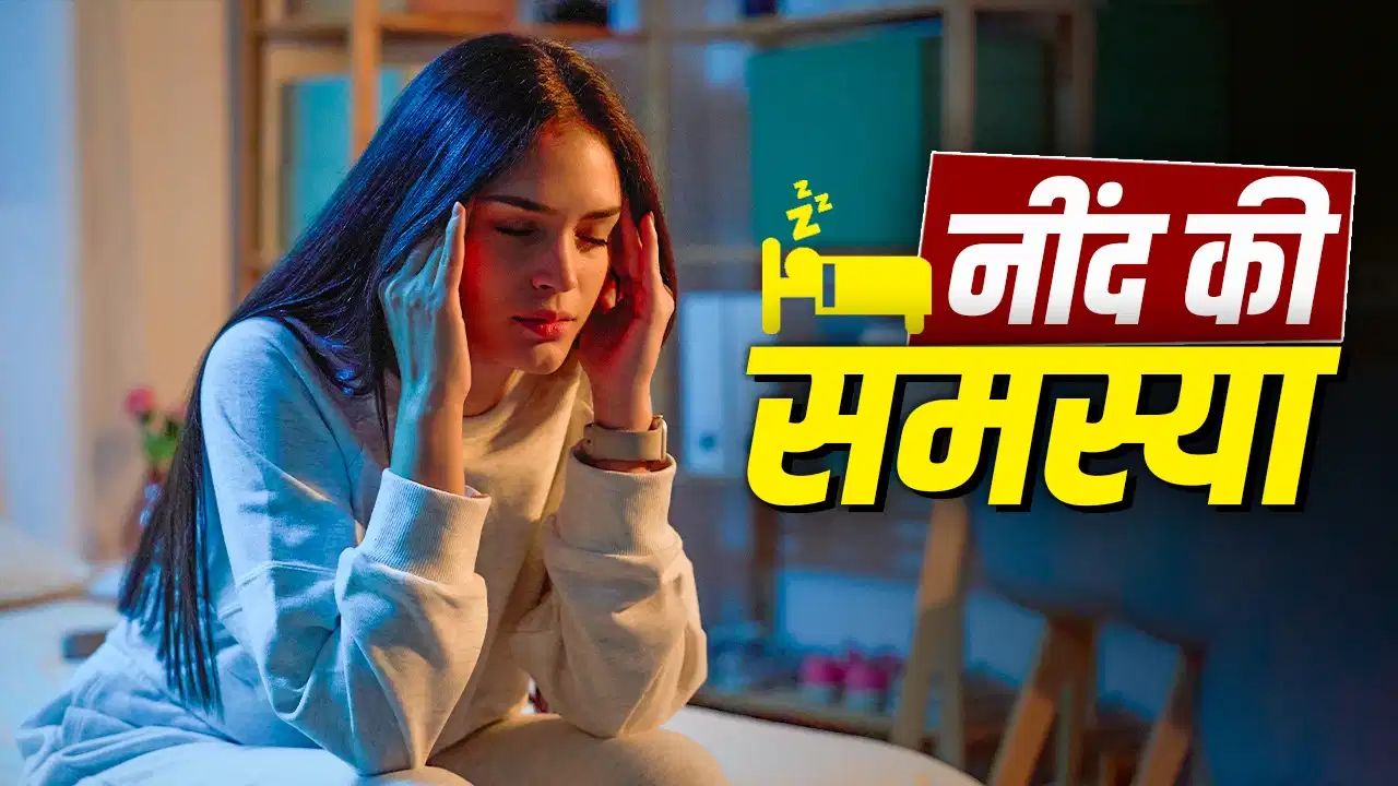 नींद नहीं आने से परेशान? ओवरथिंकिंग और घबराहट दूर करने के 3 आसान तरीके