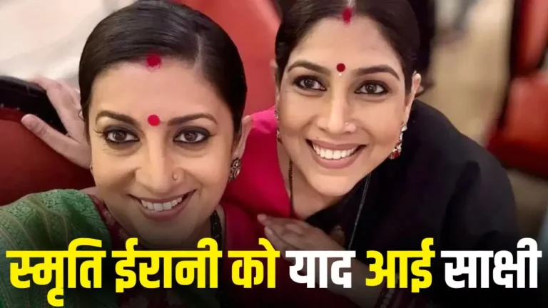 स्मृति ईरानी ने याद की पुरानी दोस्ती, साक्षी तंवर को लेकर कही खास बात