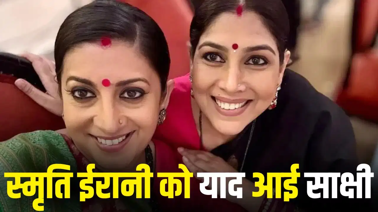 स्मृति ईरानी ने याद की पुरानी दोस्ती, साक्षी तंवर को लेकर कही खास बात