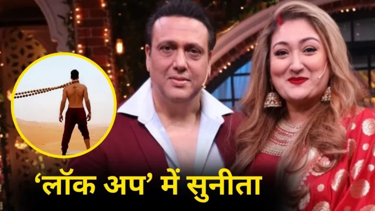 ‘Lock Upp 2’ में सुनीता आहूजा की एंट्री! कंगना की जगह नया सुपरस्टार करेगा होस्ट?