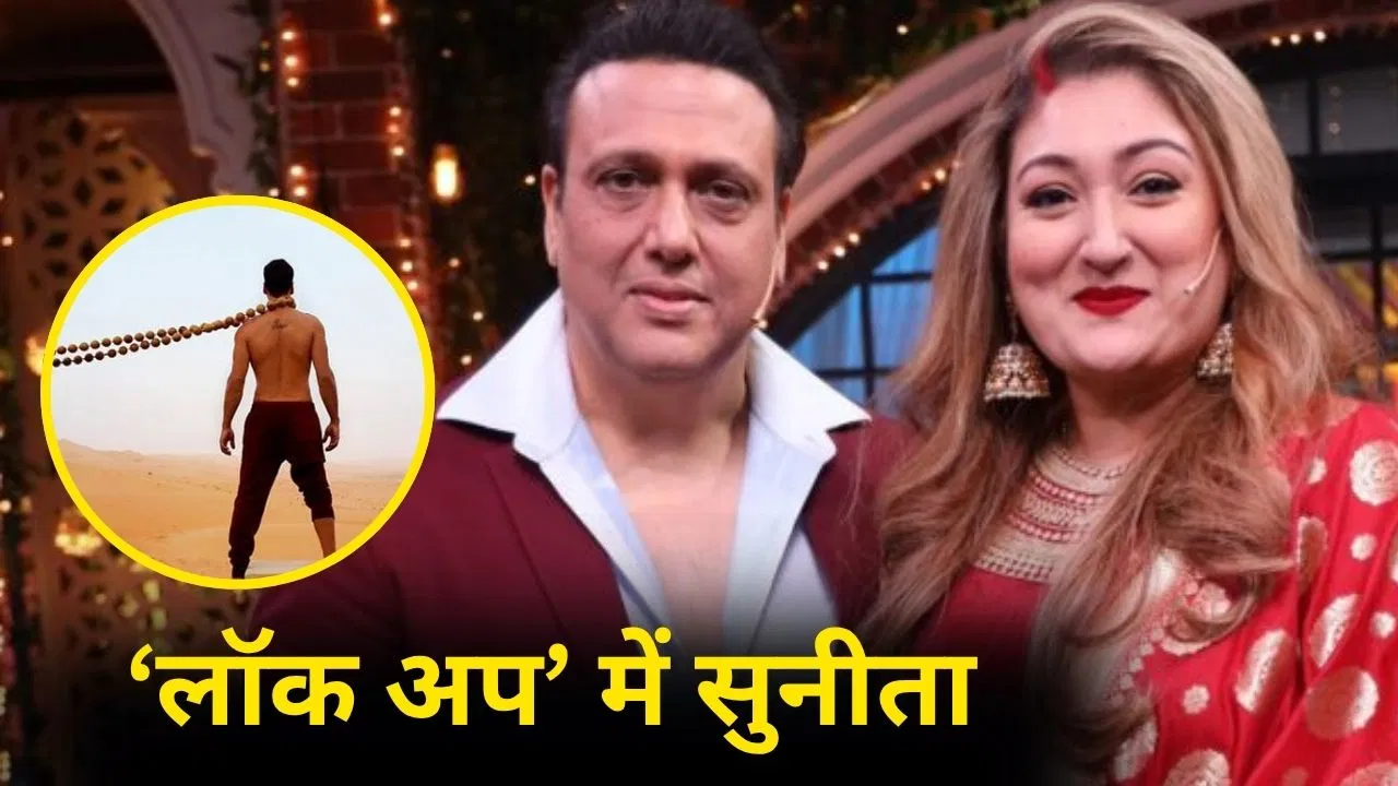 ‘Lock Upp 2’ में सुनीता आहूजा की एंट्री! कंगना की जगह नया सुपरस्टार करेगा होस्ट?
