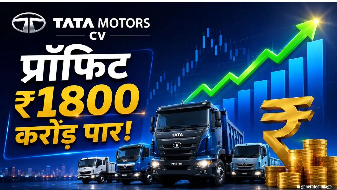 Tata Motors CV के मुनाफे में 35% की जोरदार बढ़त, निवेशकों के लिए डिविडेंड का ऐलान