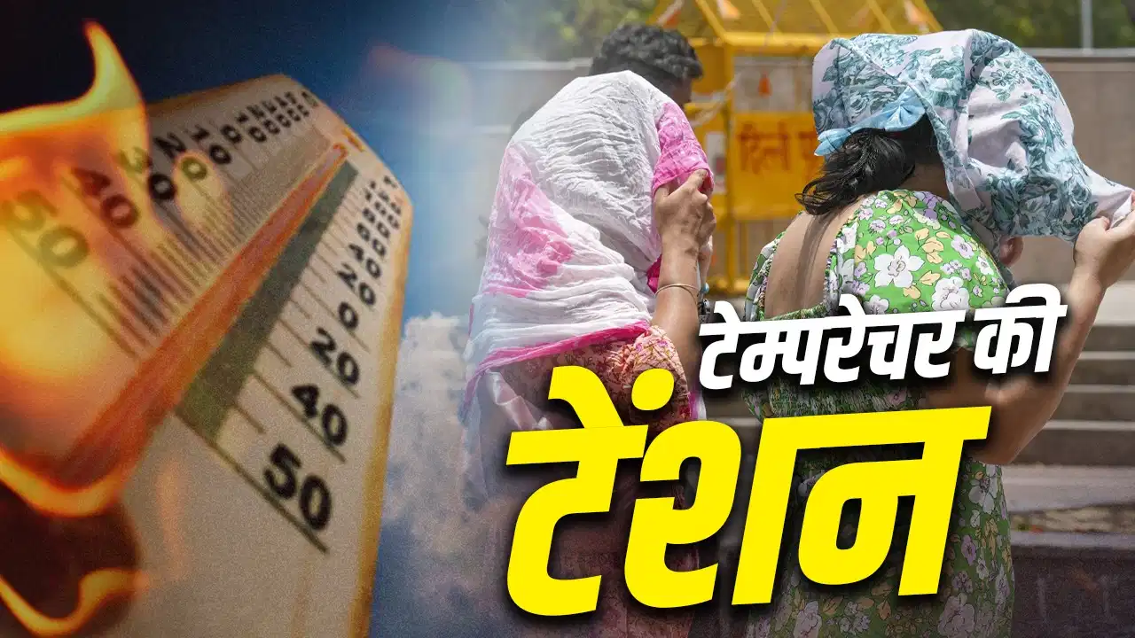 बढ़ती गर्मी या बदलती लाइफस्टाइल? जानिए तापमान और शरीर के बीच की पूरी कहानी